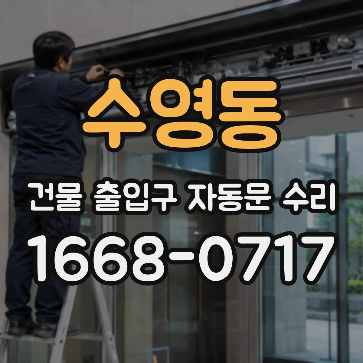 수영동 건물 출입구 자동문 수리