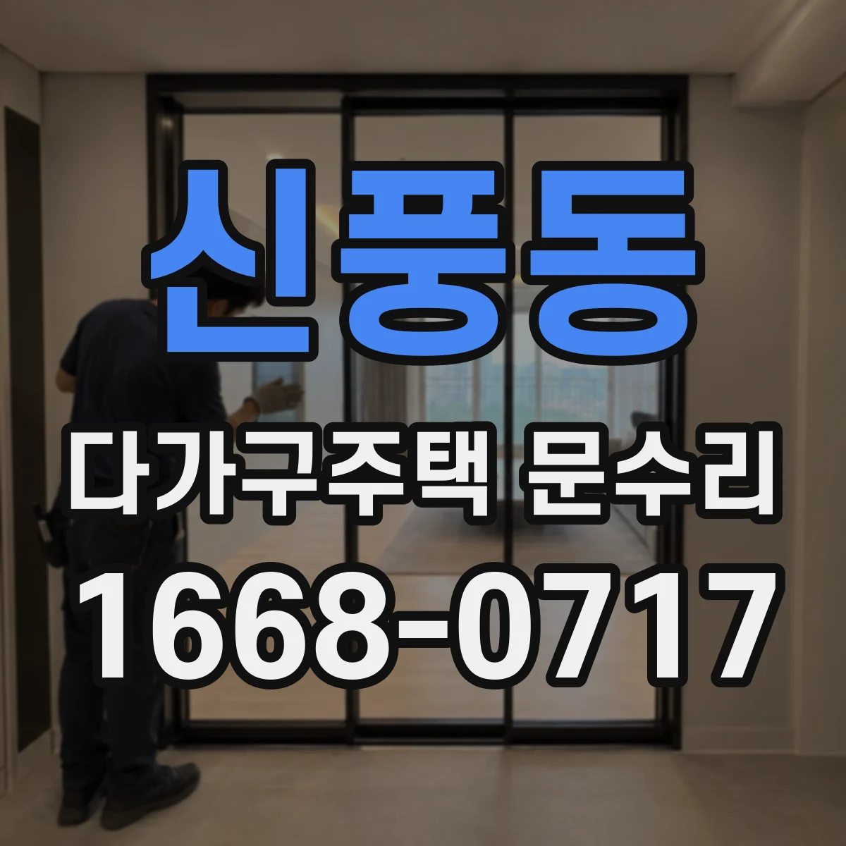 신풍동 다가구주택 문수리