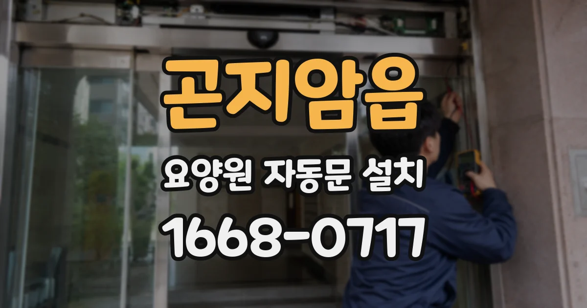곤지암읍 요양원 자동문 설치