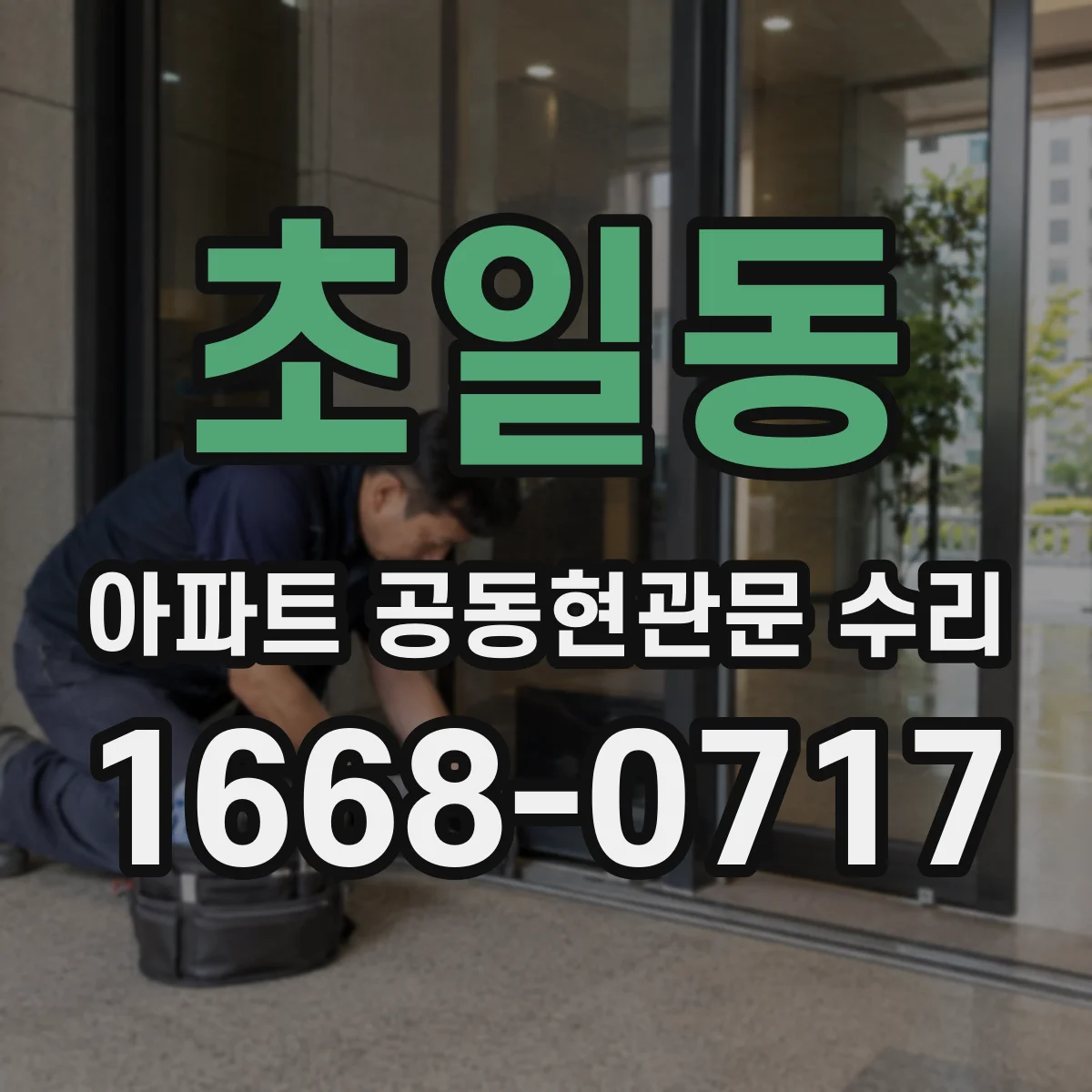 초일동 아파트 공동현관문 수리