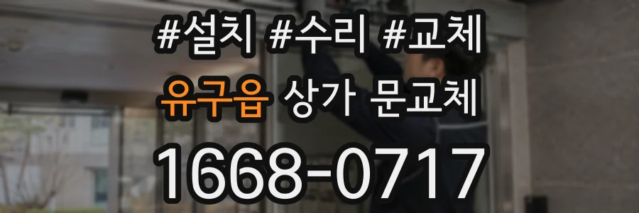 유구읍 상가 문교체
