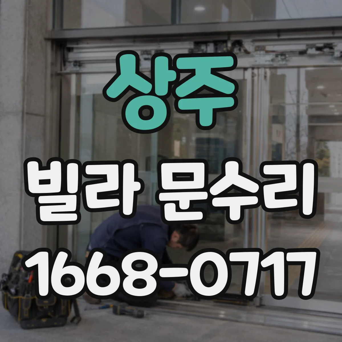 상주 빌라 문수리 문틀 틀어져 문이 안 닫힐 때 점검과 조치