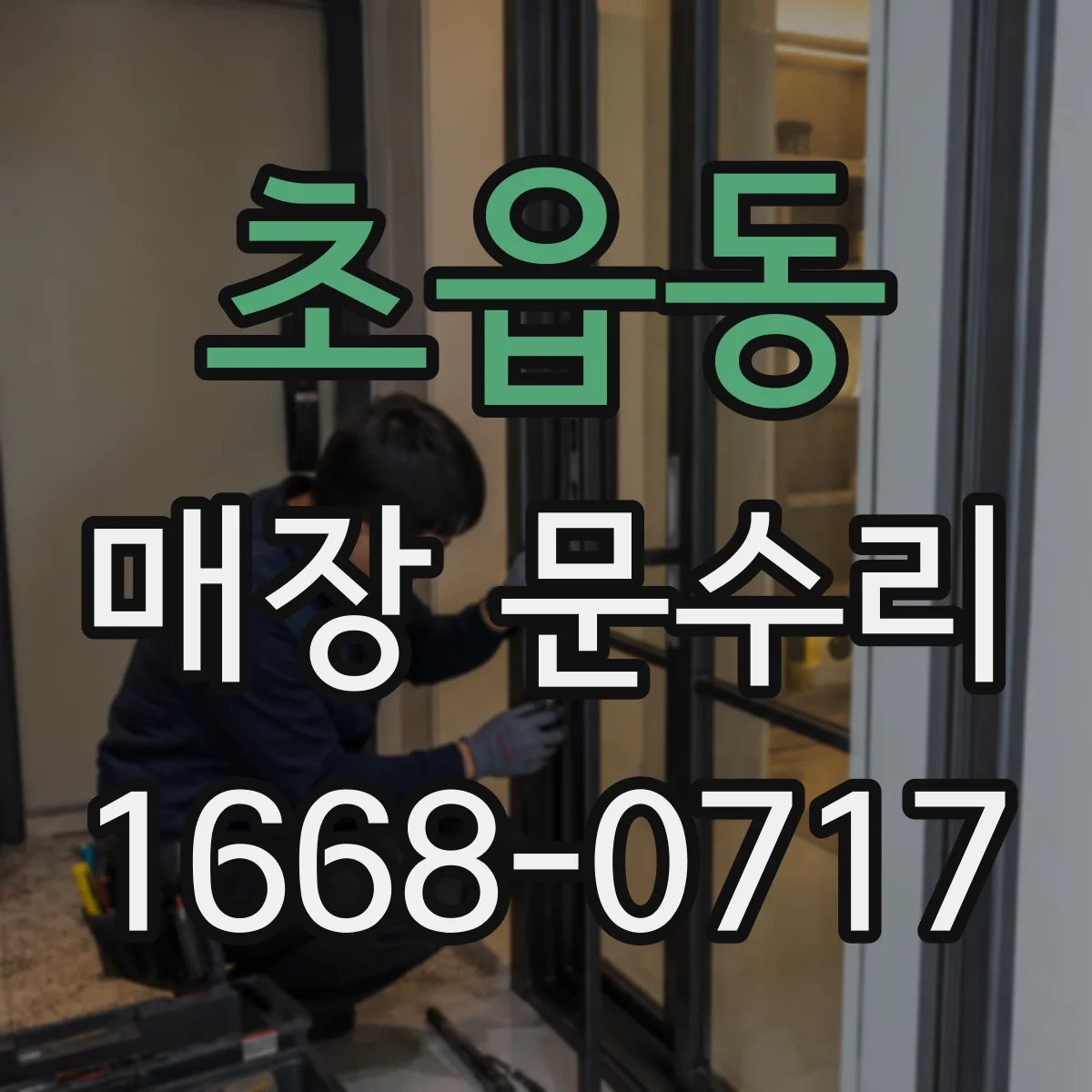 초읍동 매장 문수리