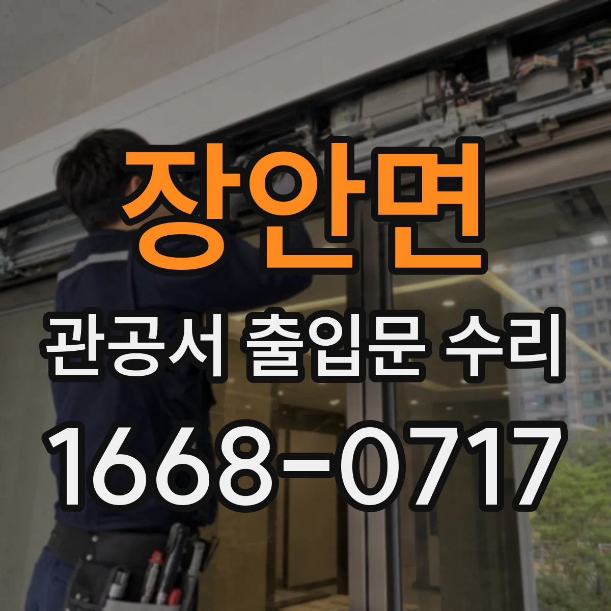 장안면 관공서 출입문 수리