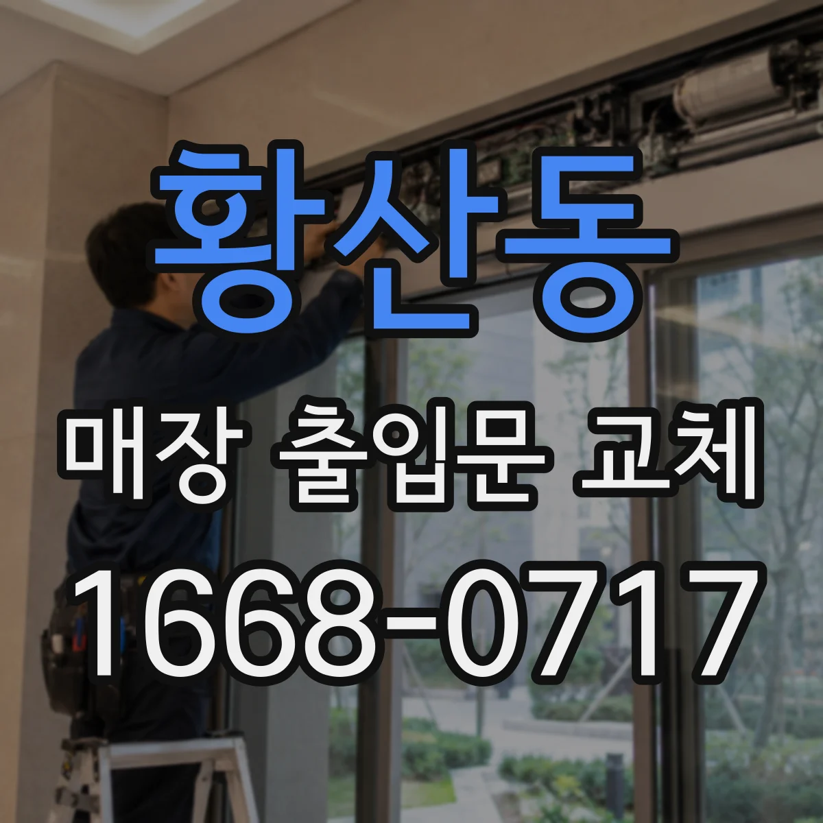황산동 매장 출입문 교체