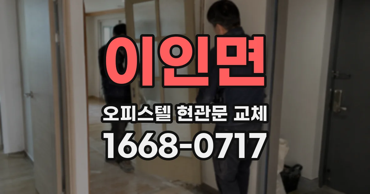 이인면 오피스텔 현관문 교체