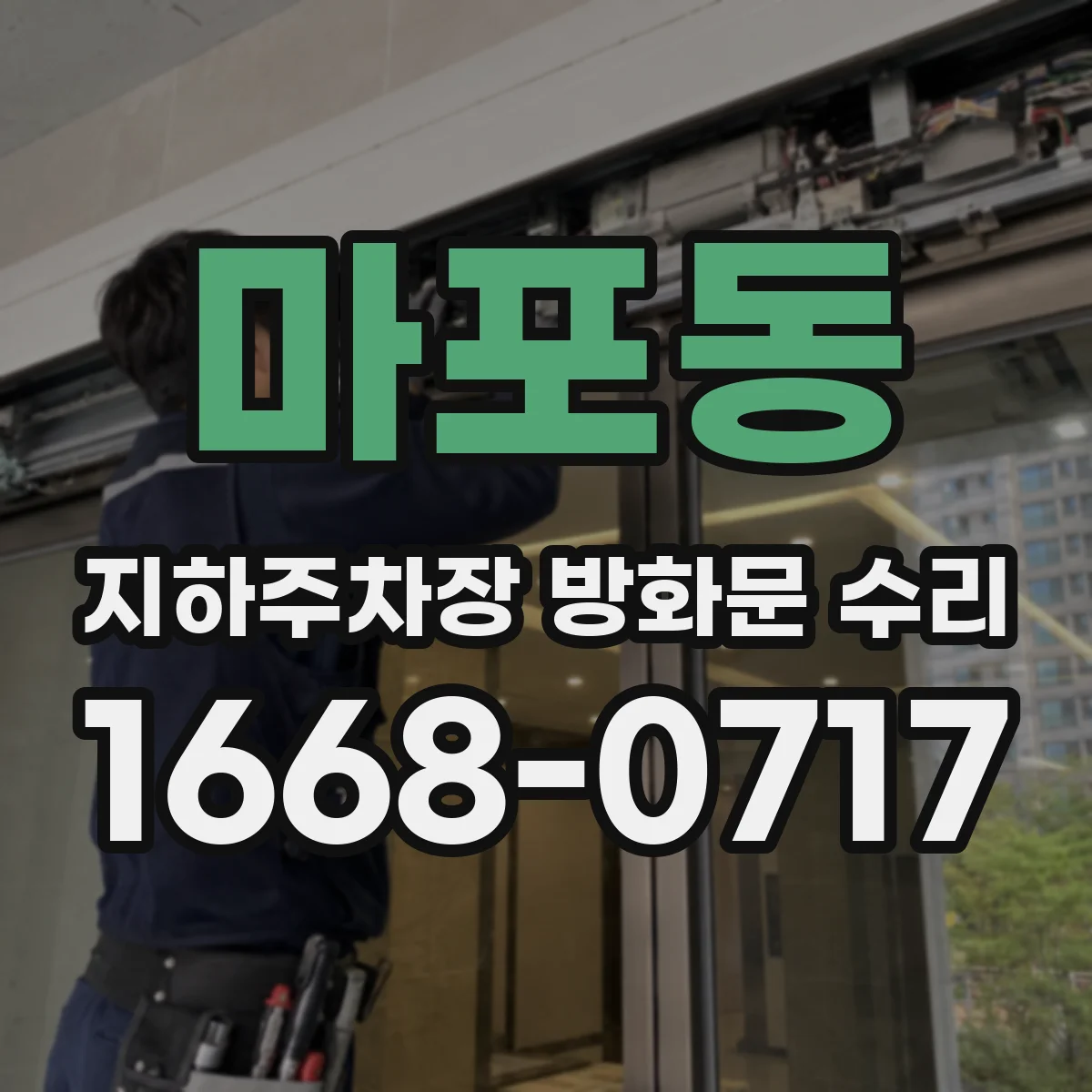 마포동 지하주차장 방화문 수리