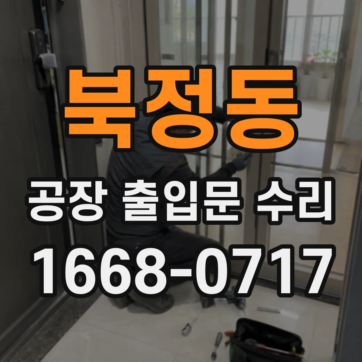 북정동 공장 출입문 수리
