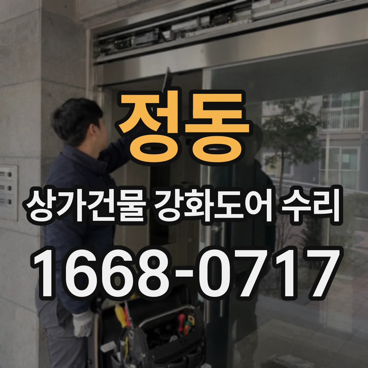 정동 상가건물 강화도어 수리