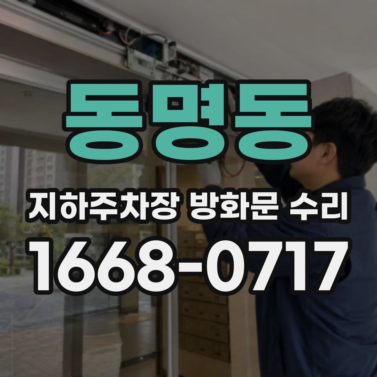 동명동 지하주차장 방화문 수리