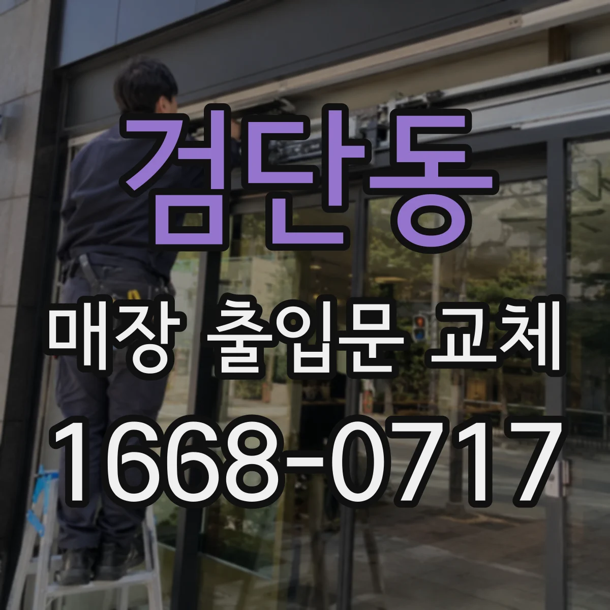 검단동 매장 출입문 교체