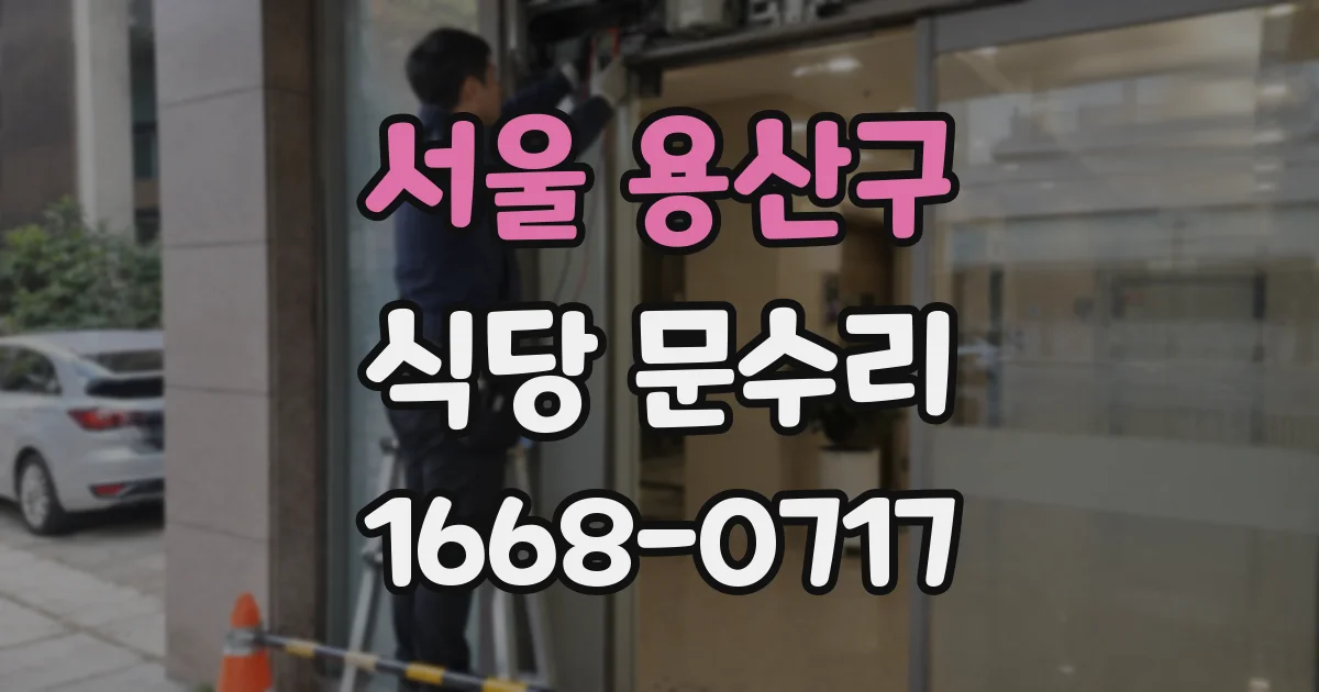 서울 용산구 식당 문수리