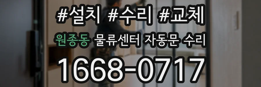 원종동 물류센터 자동문 수리