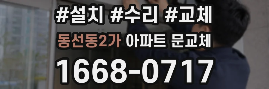 동선동2가 아파트 문교체