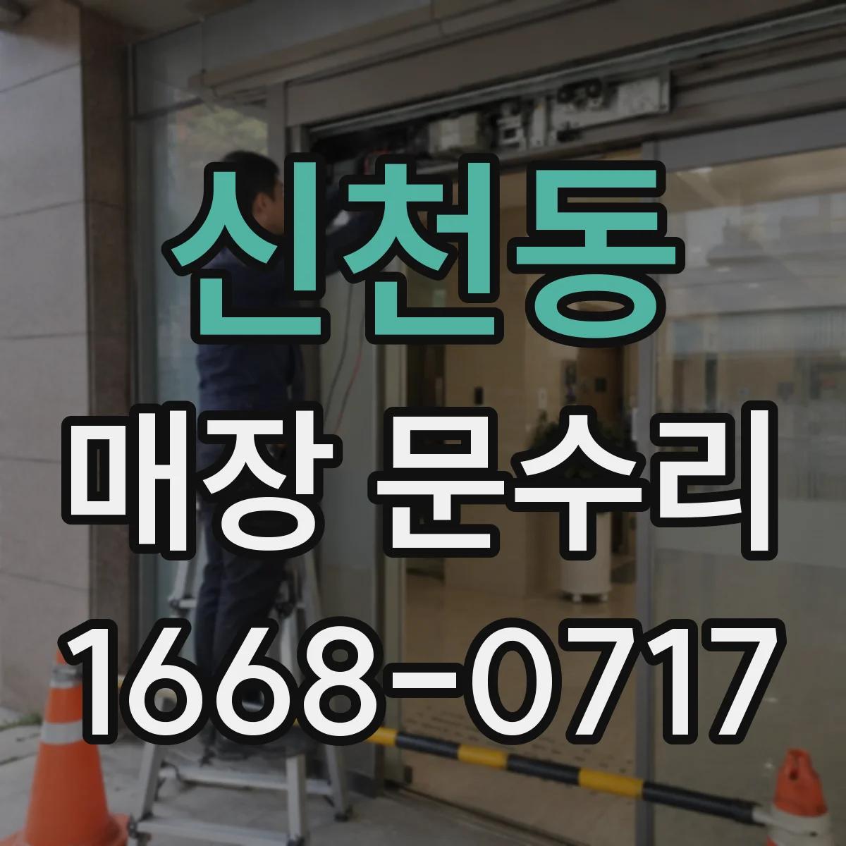 신천동 매장 문수리