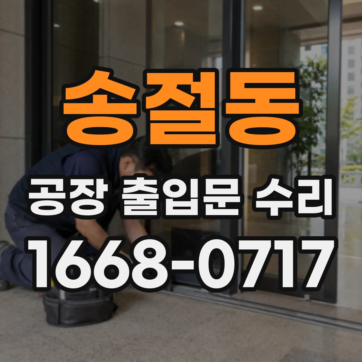 송절동 공장 출입문 수리