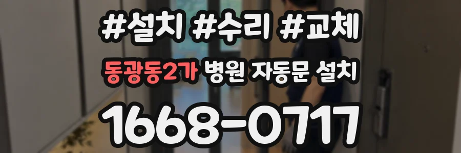 동광동2가 병원 자동문 설치