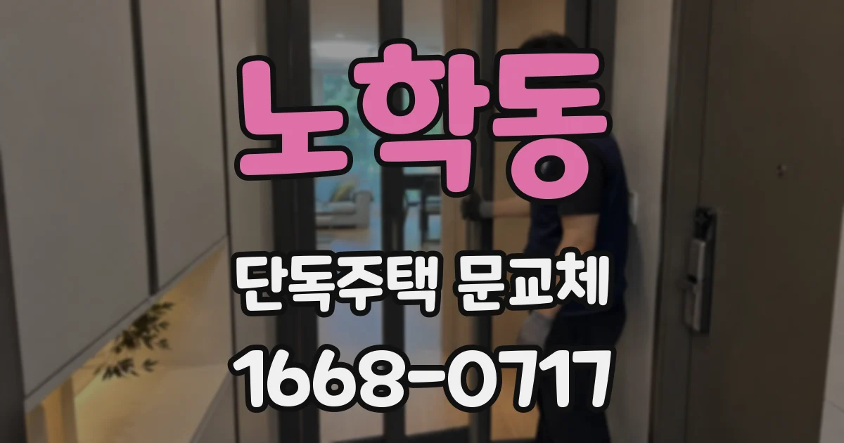 노학동 단독주택 문교체