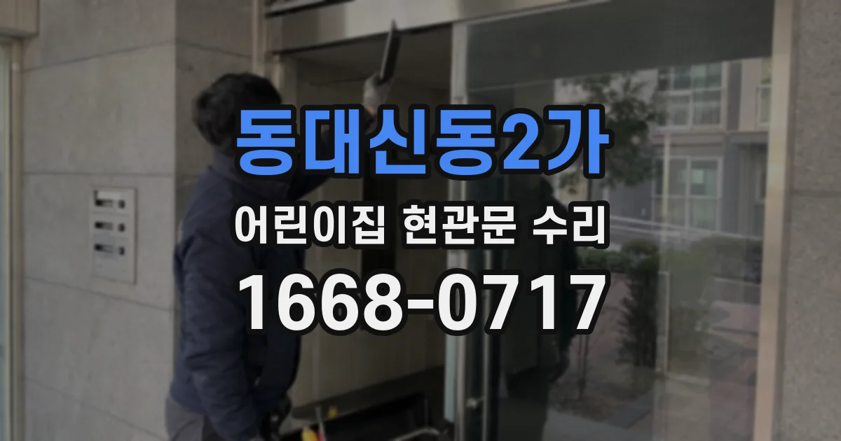 동대신동2가 어린이집 현관문 수리