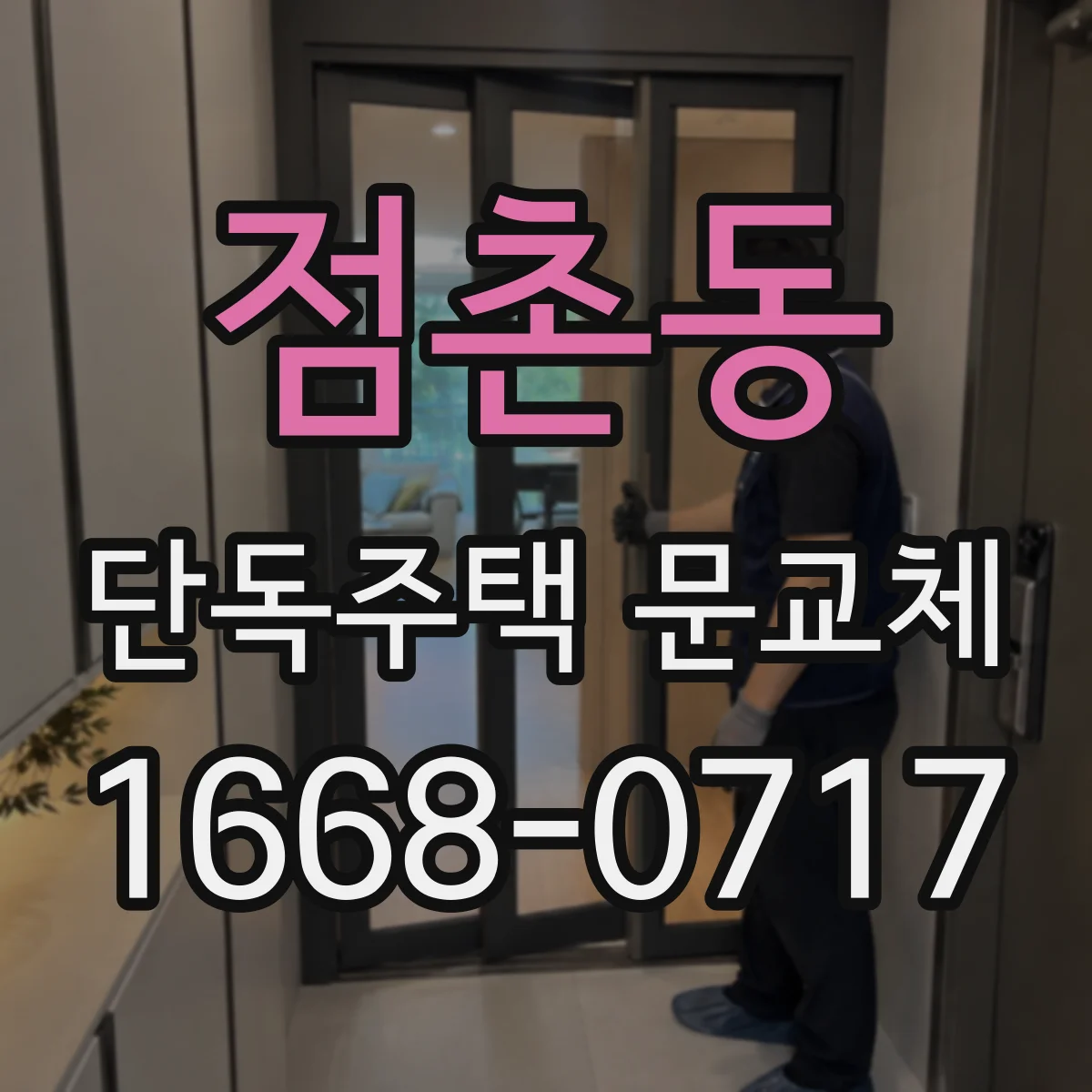 점촌동 단독주택 문교체
