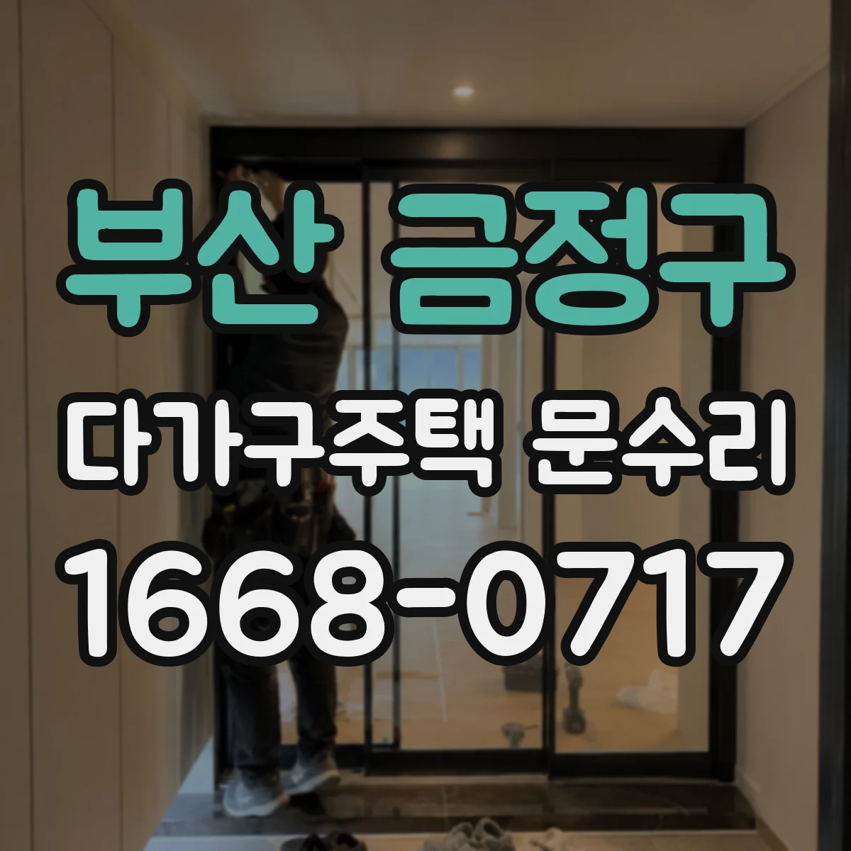 부산 금정구 다가구주택 문수리