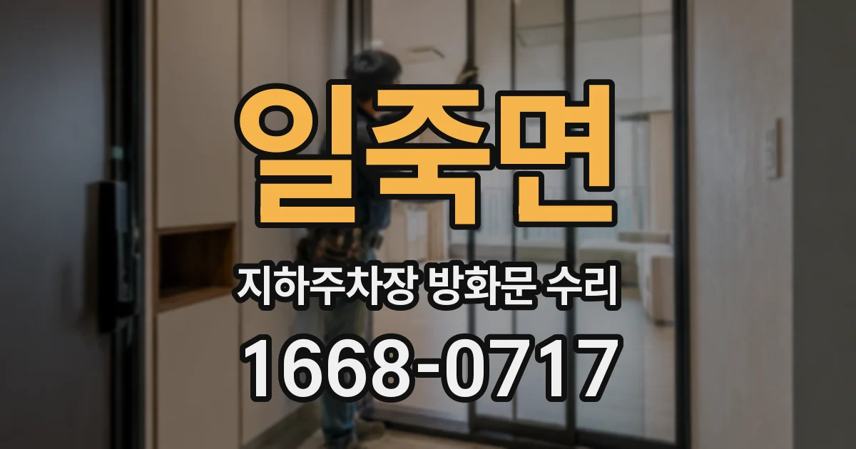 일죽면 지하주차장 방화문 수리