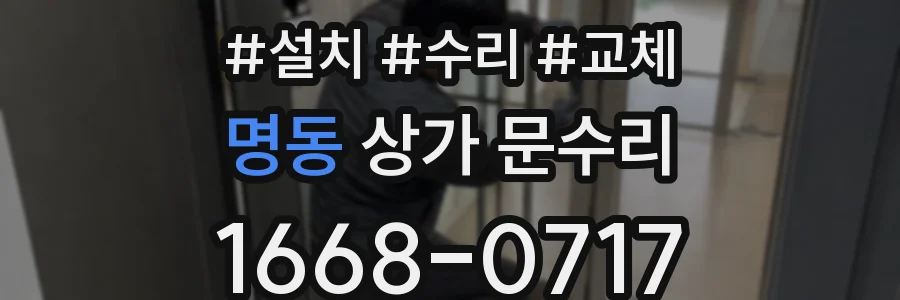 명동 상가 문수리