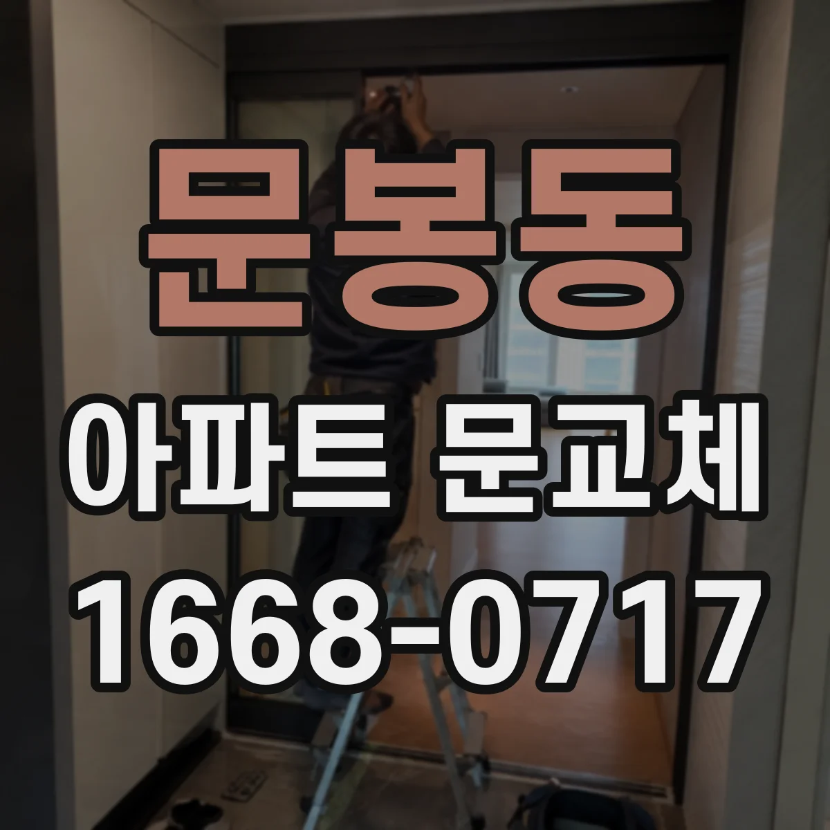 문봉동 아파트 문교체