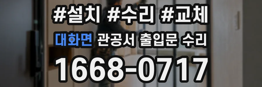 대화면 관공서 출입문 수리