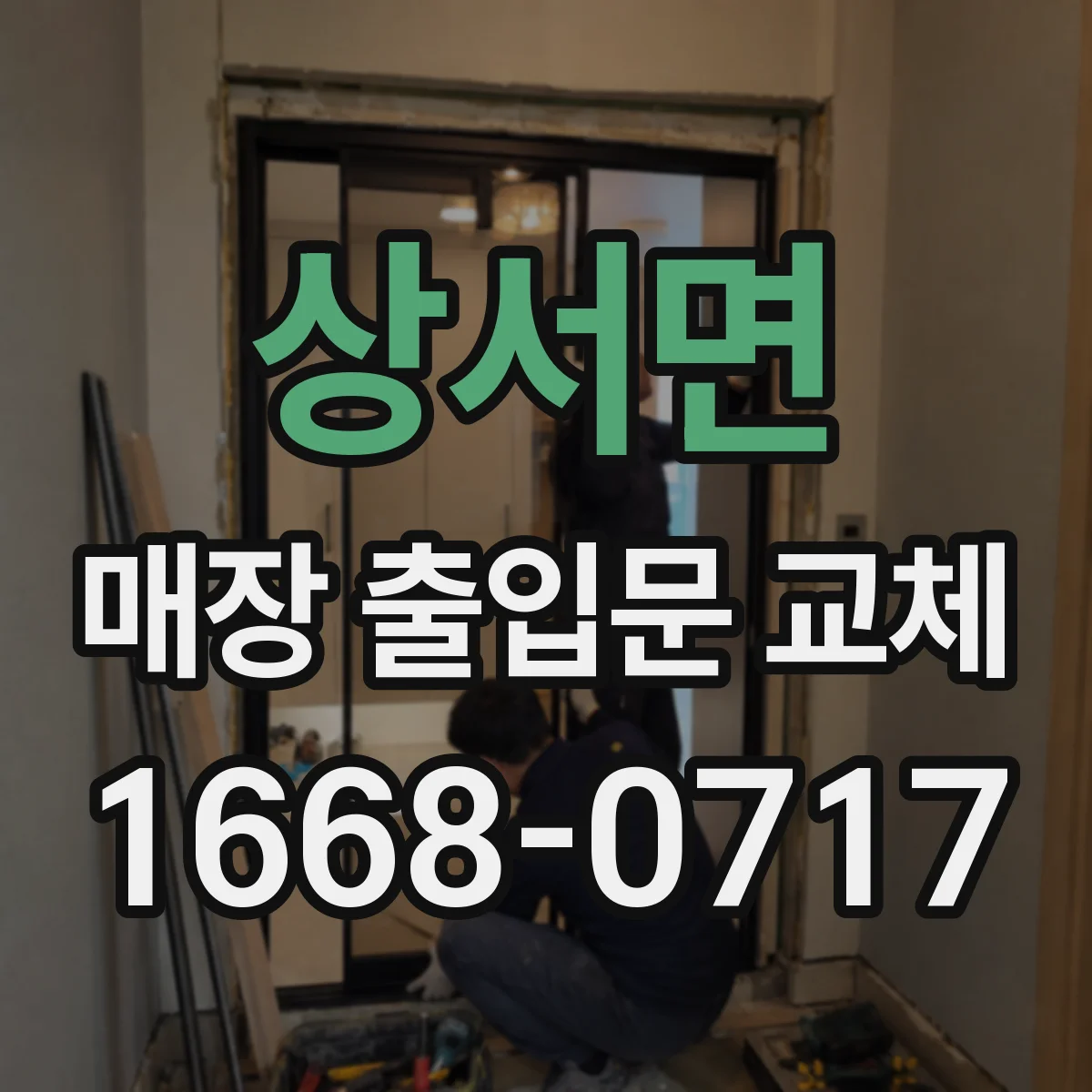 상서면 매장 출입문 교체