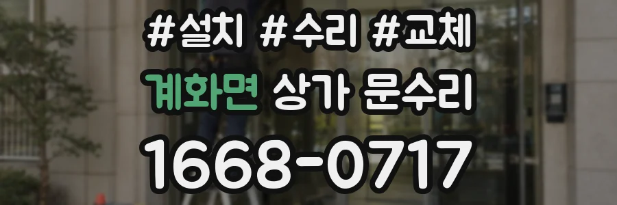 계화면 상가 문수리