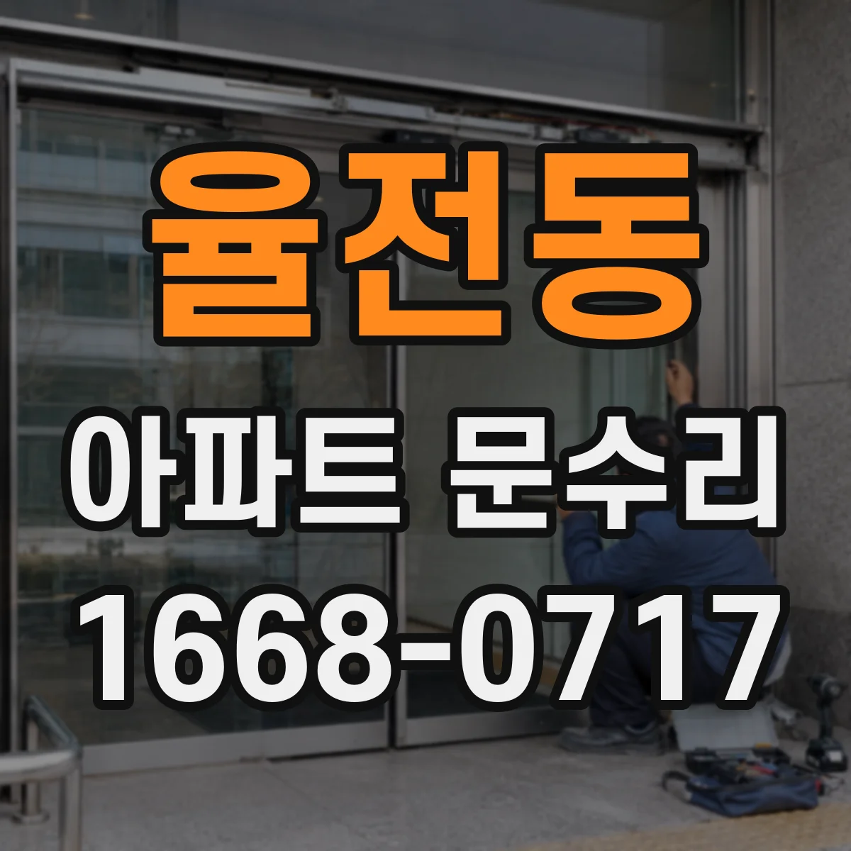 율전동 아파트 문수리