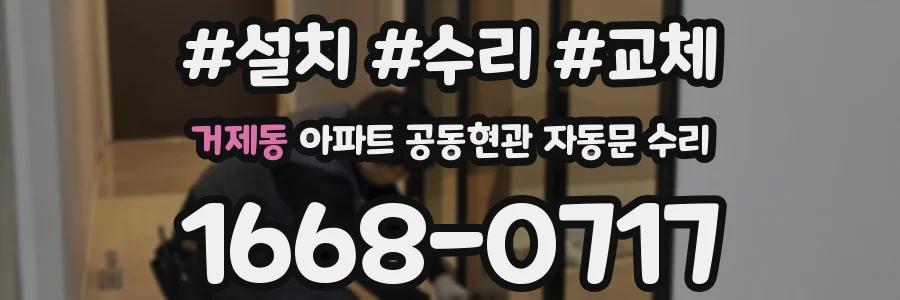 거제동 아파트 공동현관 자동문 수리