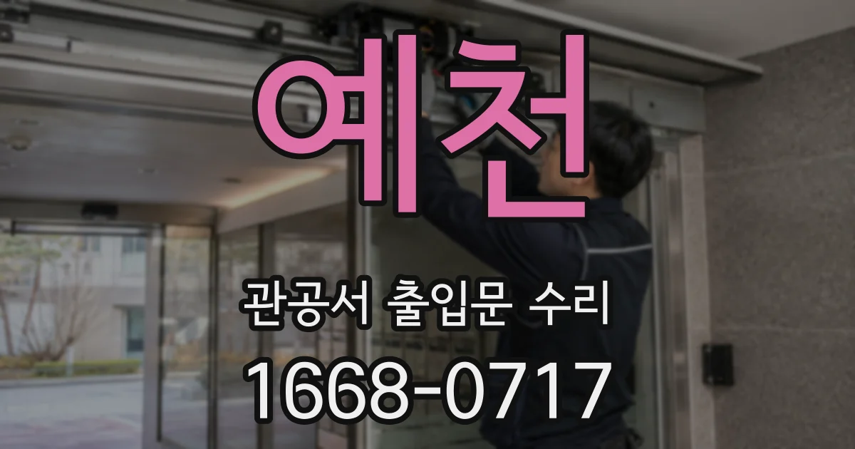 예천 관공서 출입문 수리