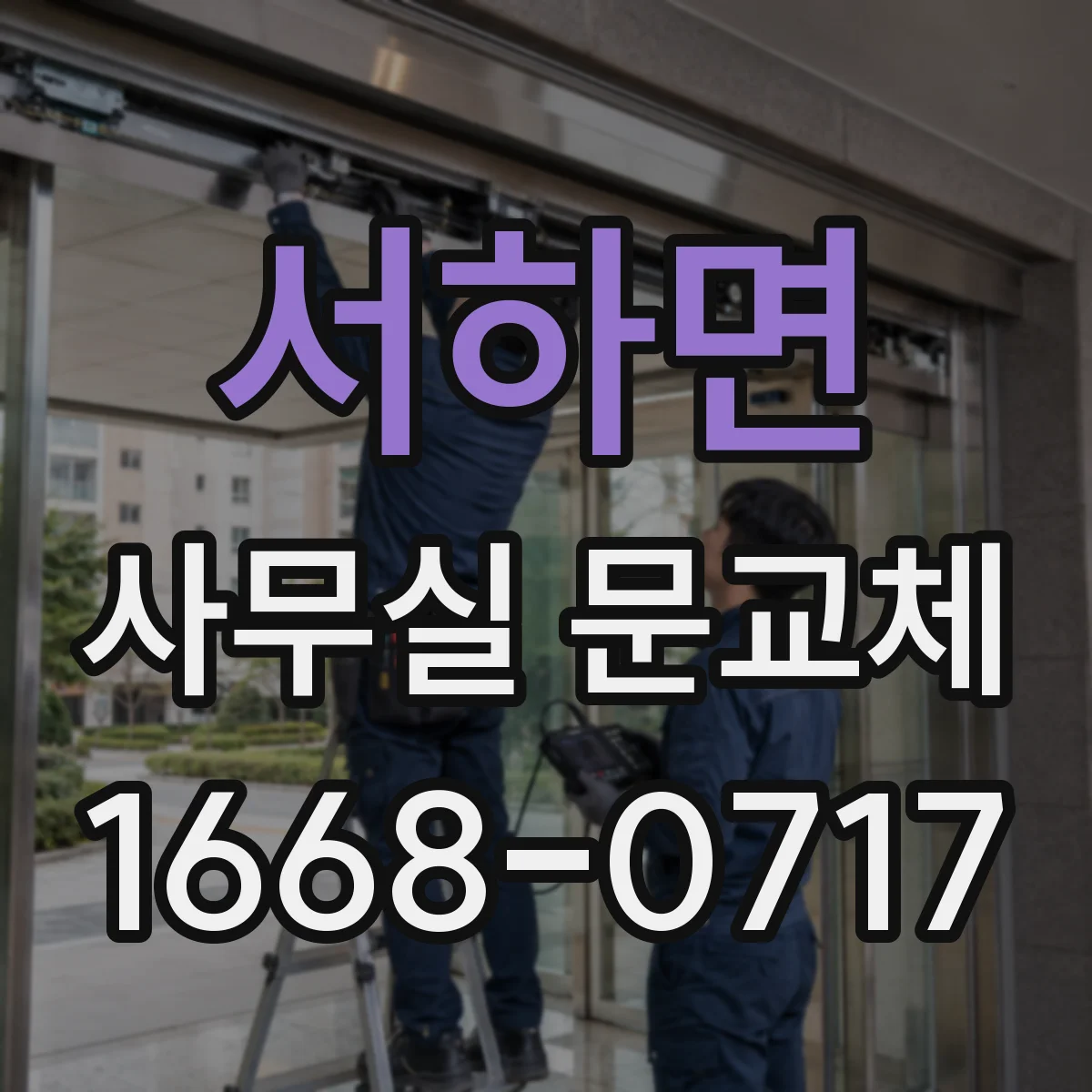 서하면 사무실 문교체