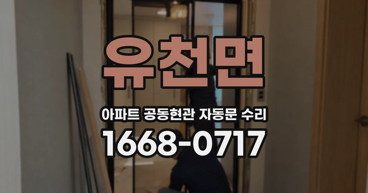 유천면 아파트 공동현관 자동문 수리