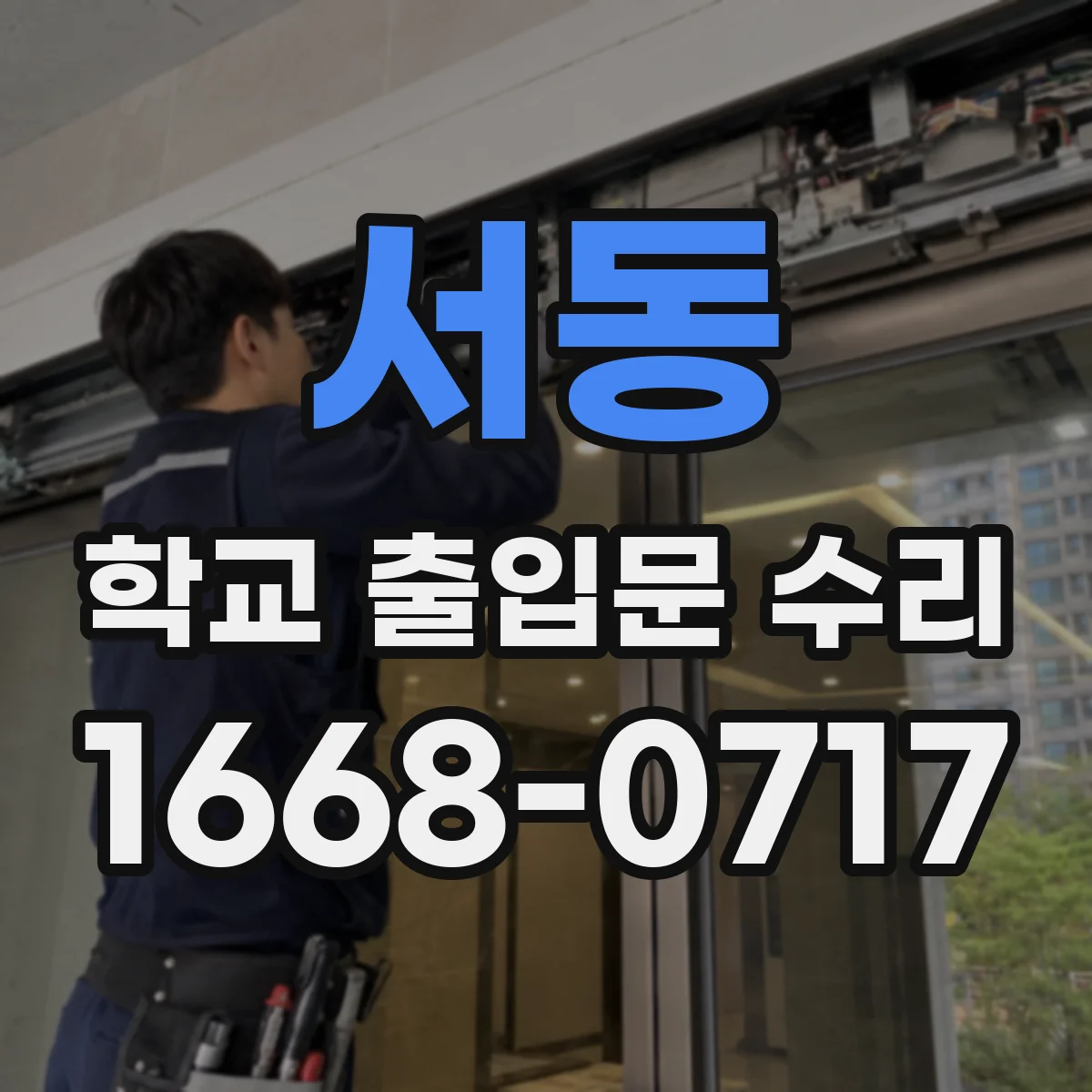 서동 학교 출입문 수리