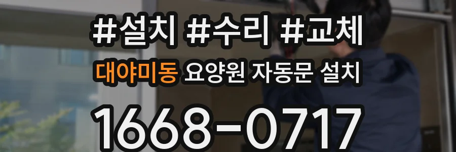 대야미동 요양원 자동문 설치