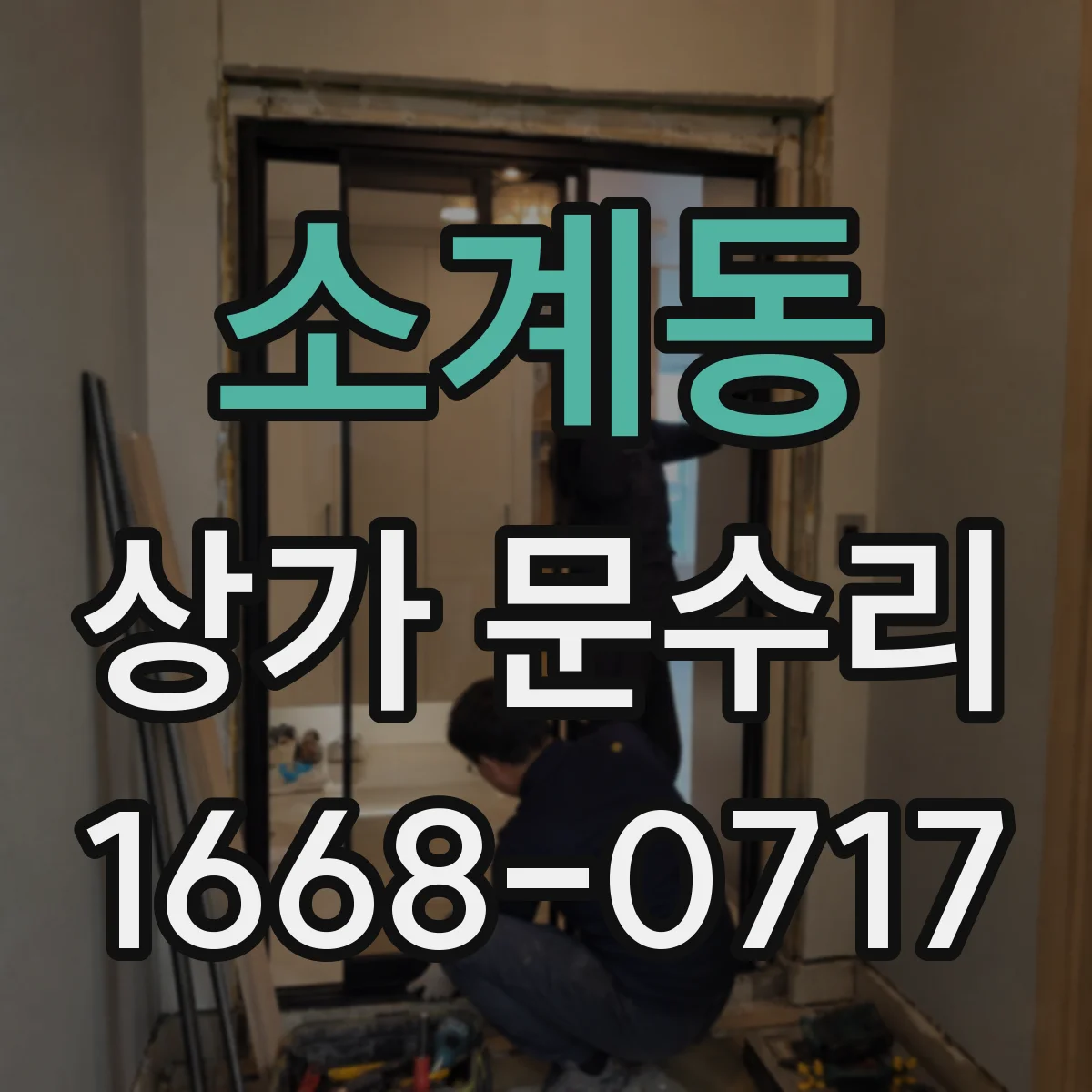 소계동 상가 문수리