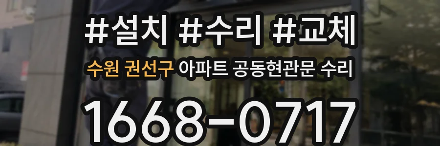 수원 권선구 아파트 공동현관문 수리