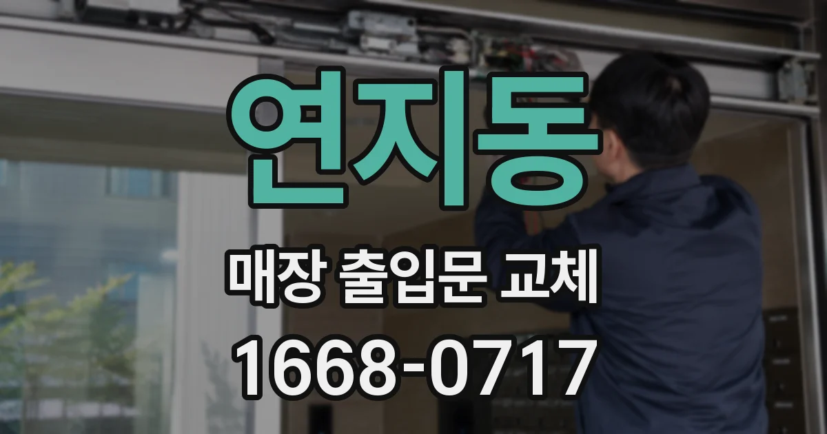 연지동 매장 출입문 교체