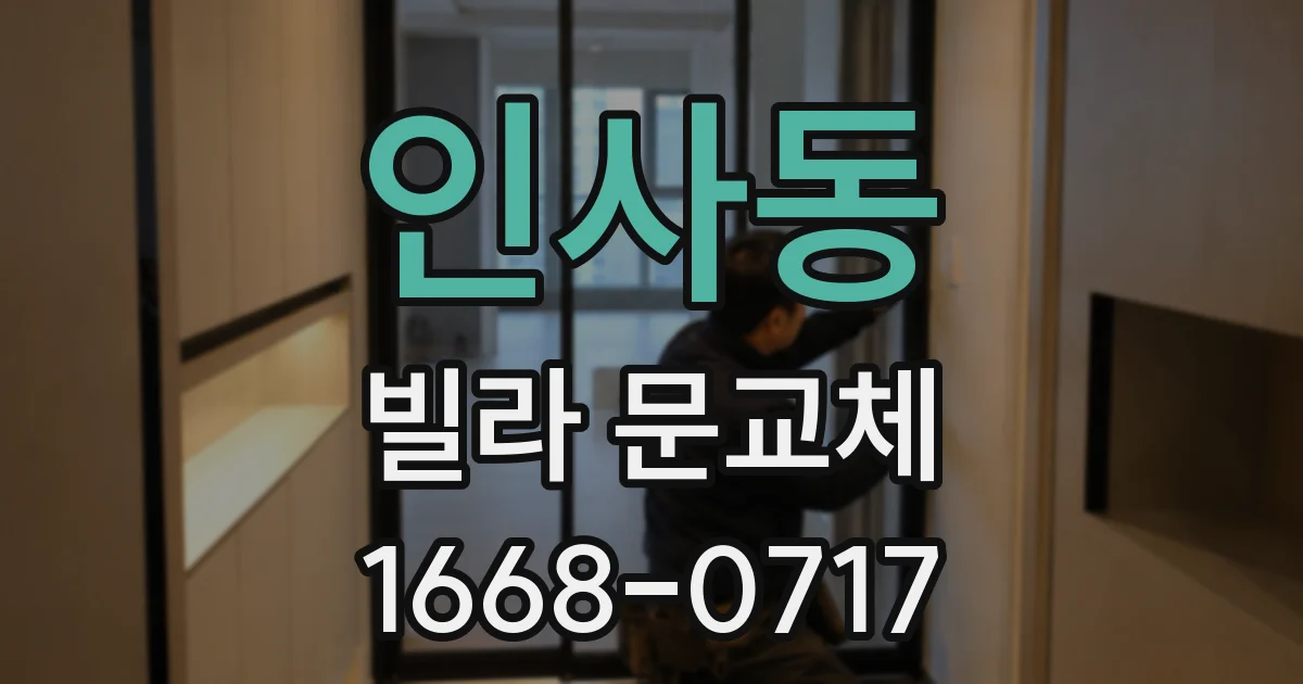 인사동 빌라 문교체