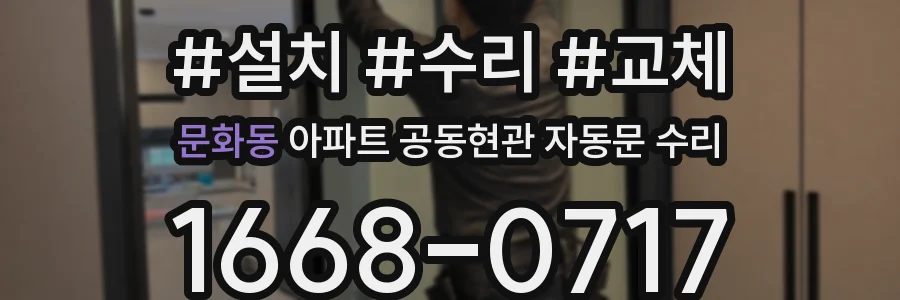 문화동 아파트 공동현관 자동문 수리