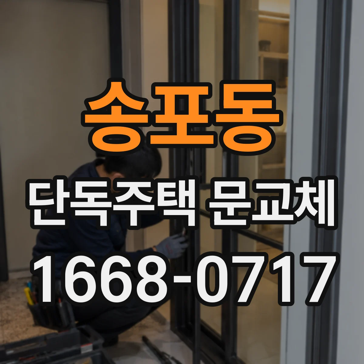 송포동 단독주택 문교체