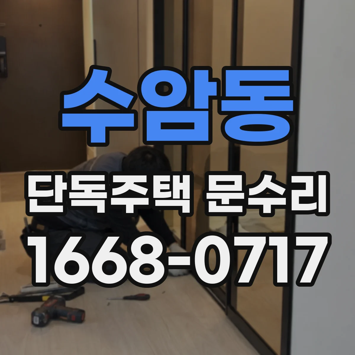 수암동 단독주택 문수리