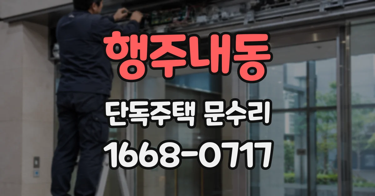 행주내동 단독주택 문수리