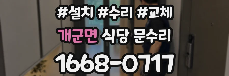 개군면 식당 문수리