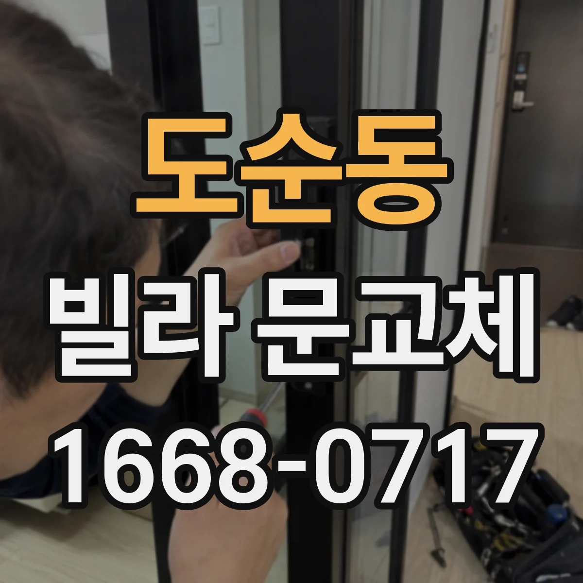 도순동 빌라 문교체