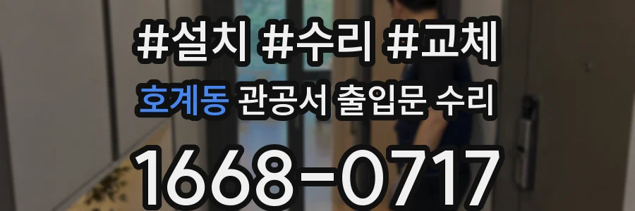 호계동 관공서 출입문 수리