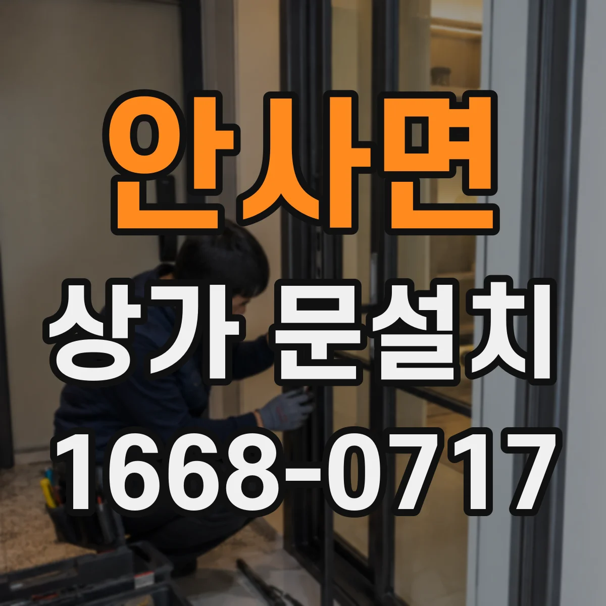 안사면 상가 문설치